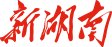 卅载归来再聚首 情系母校续华章|江南